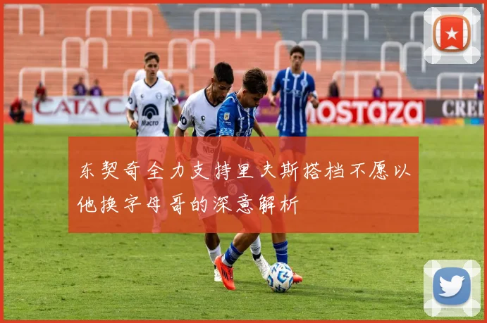 东契奇全力支持里夫斯搭档不愿以他换字母哥的深意解析