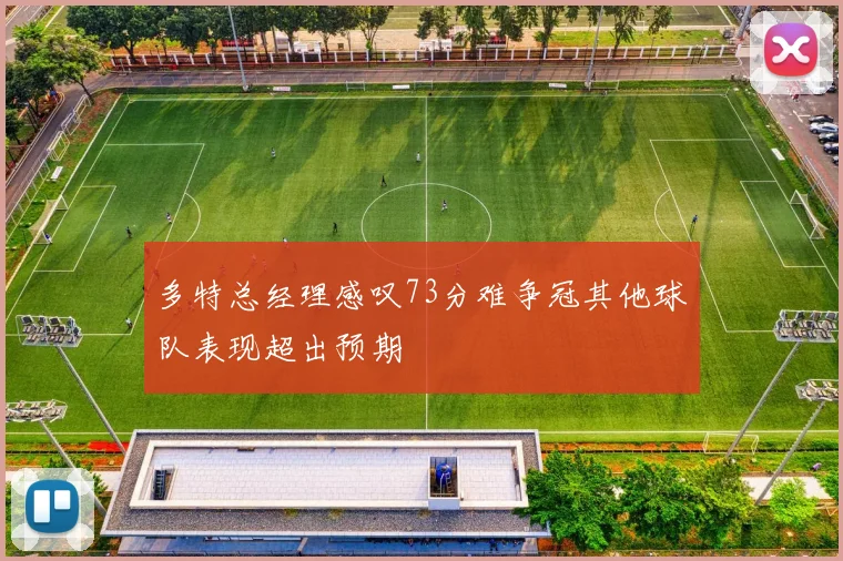 多特总经理感叹73分难争冠其他球队表现超出预期