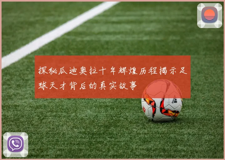 探秘瓜迪奥拉十年辉煌历程揭示足球天才背后的真实故事