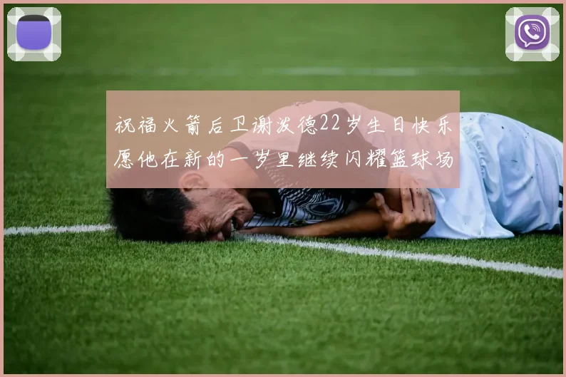 祝福火箭后卫谢泼德22岁生日快乐愿他在新的一岁里继续闪耀篮球场