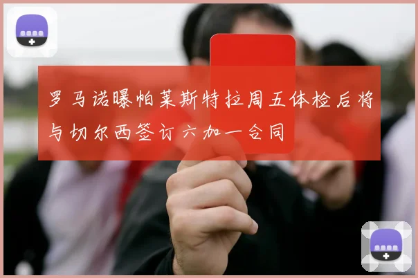 罗马诺曝帕莱斯特拉周五体检后将与切尔西签订六加一合同
