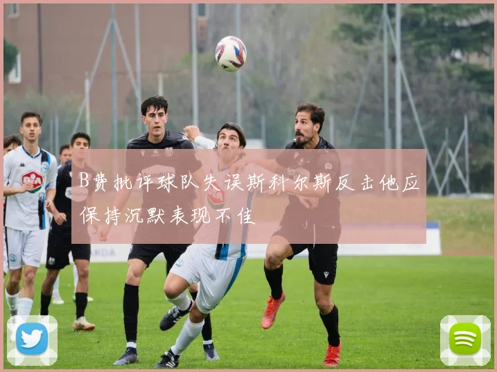 B费批评球队失误斯科尔斯反击他应保持沉默表现不佳